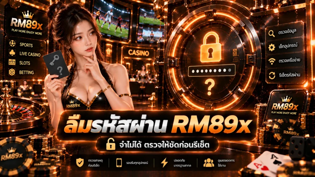 ลืมรหัสผ่าน RM89x