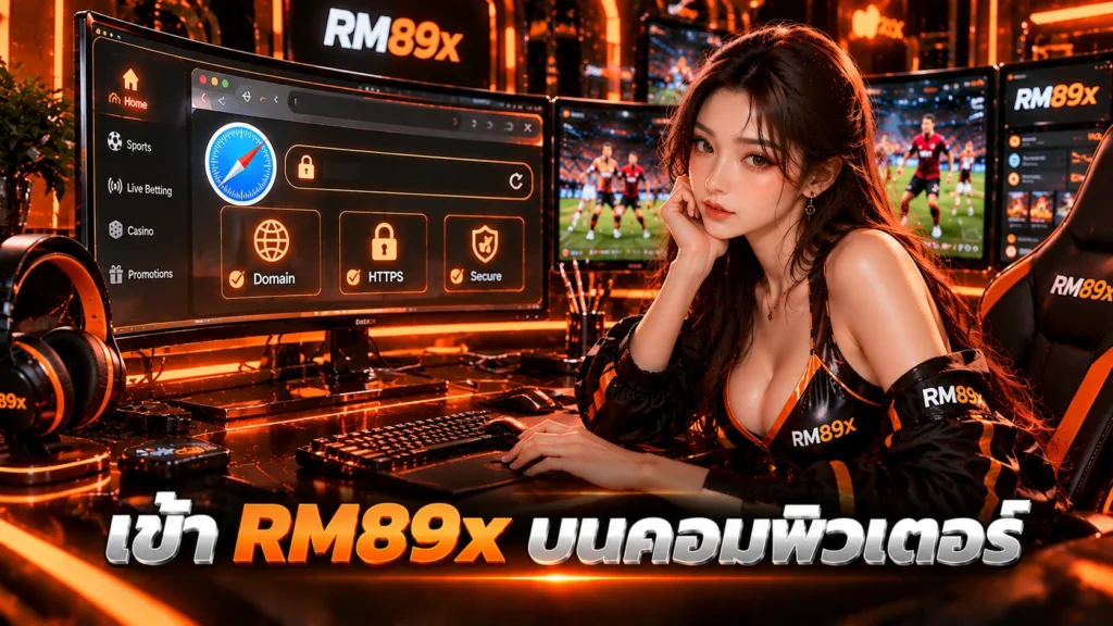 เข้า RM89x บนคอมพิวเตอร์