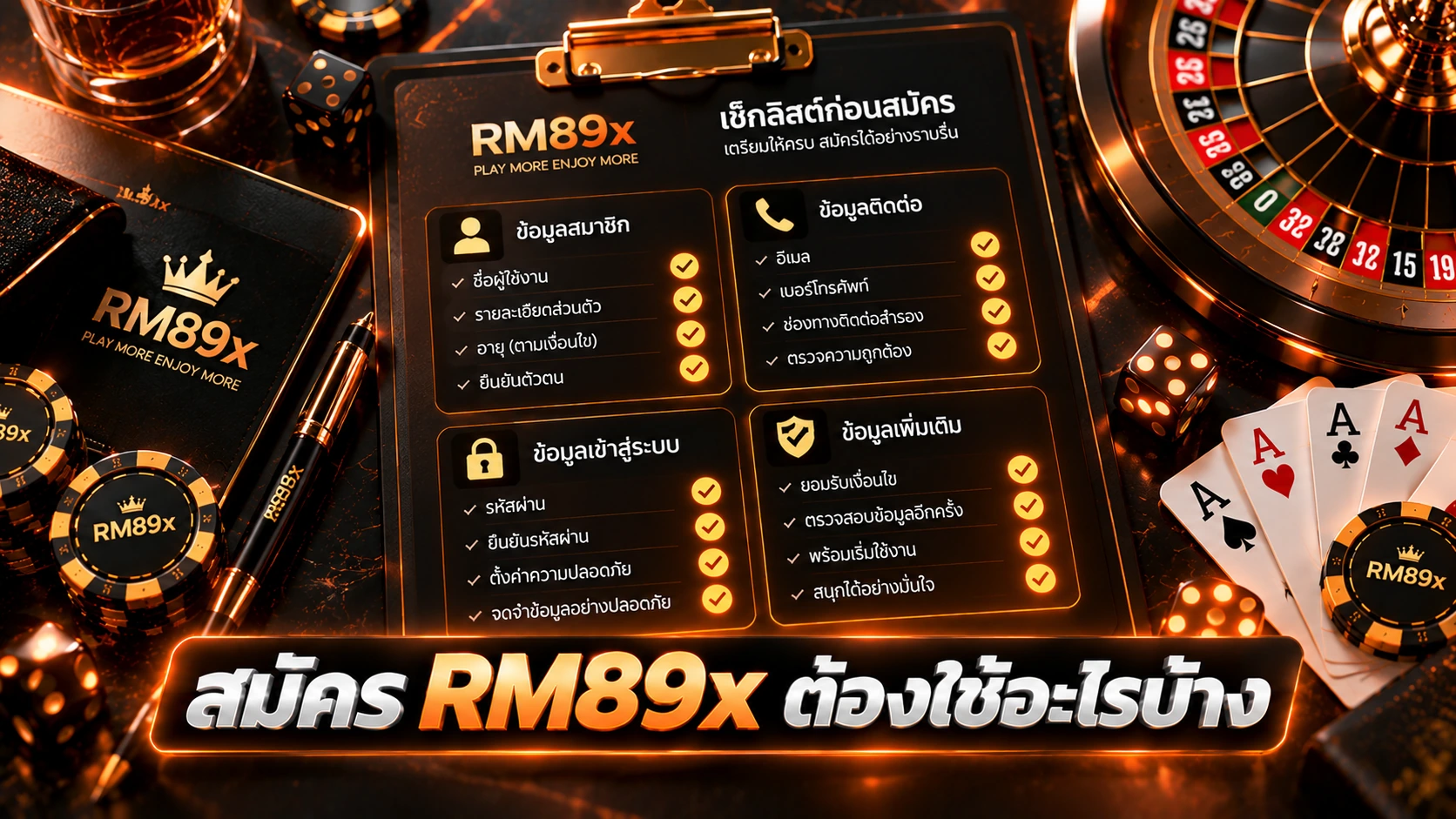 สมัคร RM89x ต้องใช้อะไรบ้าง