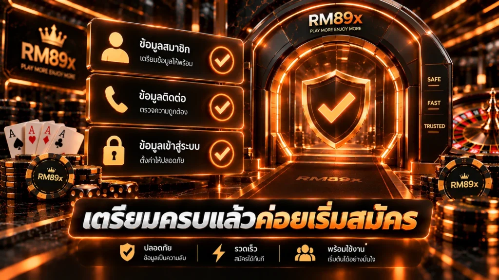 สมัคร RM89x ต้องใช้อะไรบ้าง