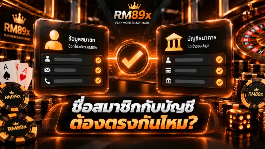 ชื่อสมัคร RM89x ต้องตรงกับบัญชีธนาคารไหม