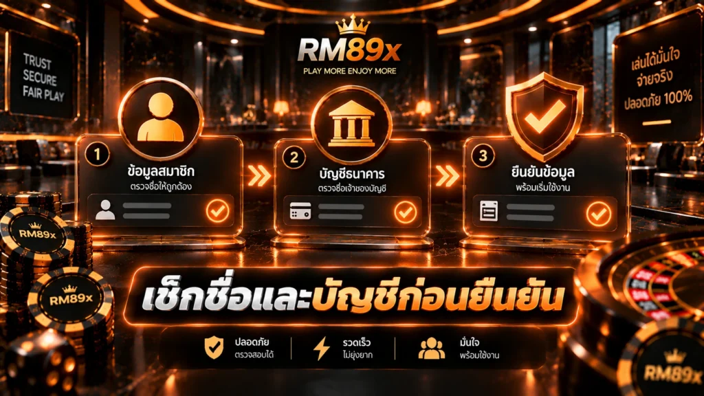 ชื่อสมัคร RM89x ต้องตรงกับบัญชีธนาคารไหม