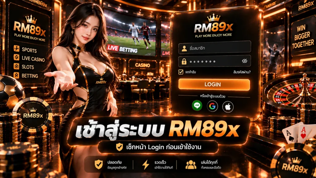 เข้าสู่ระบบ RM89x