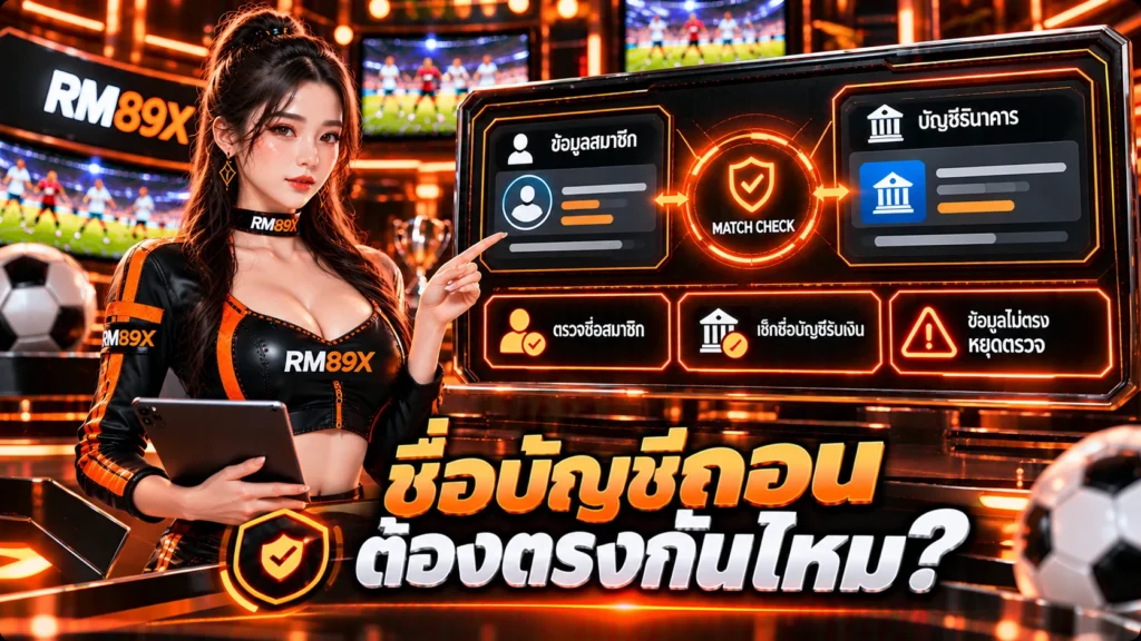 ชื่อบัญชีถอน RM89x ต้องตรงกันไหม