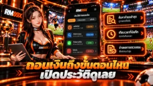 เช็กสถานะถอนเงิน RM89x