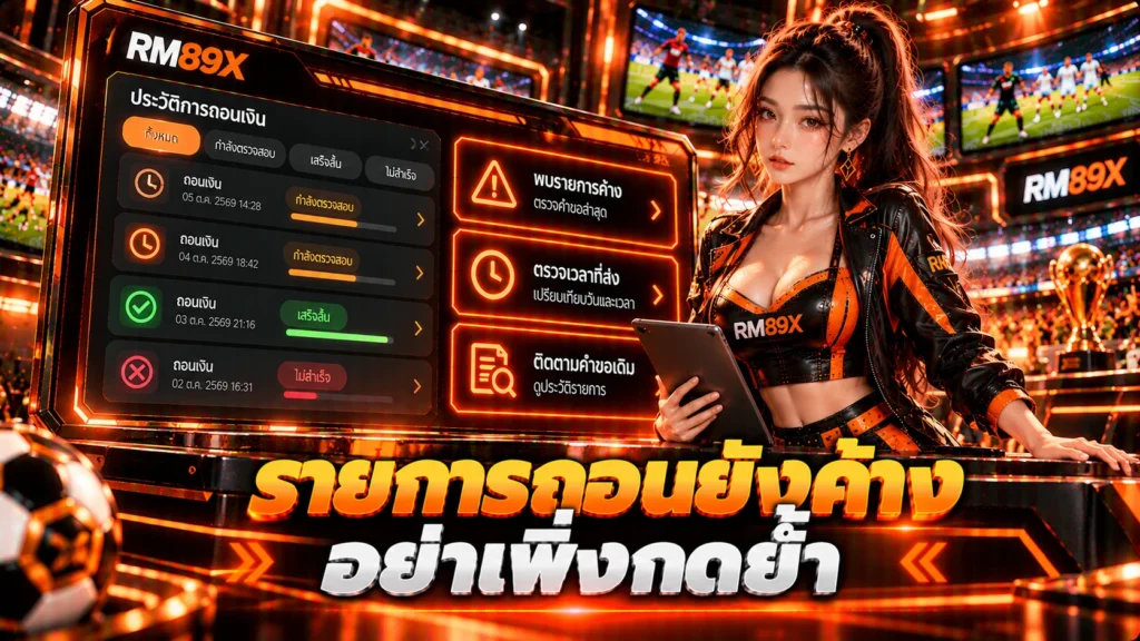 ถอน RM89x แล้วรายการค้าง