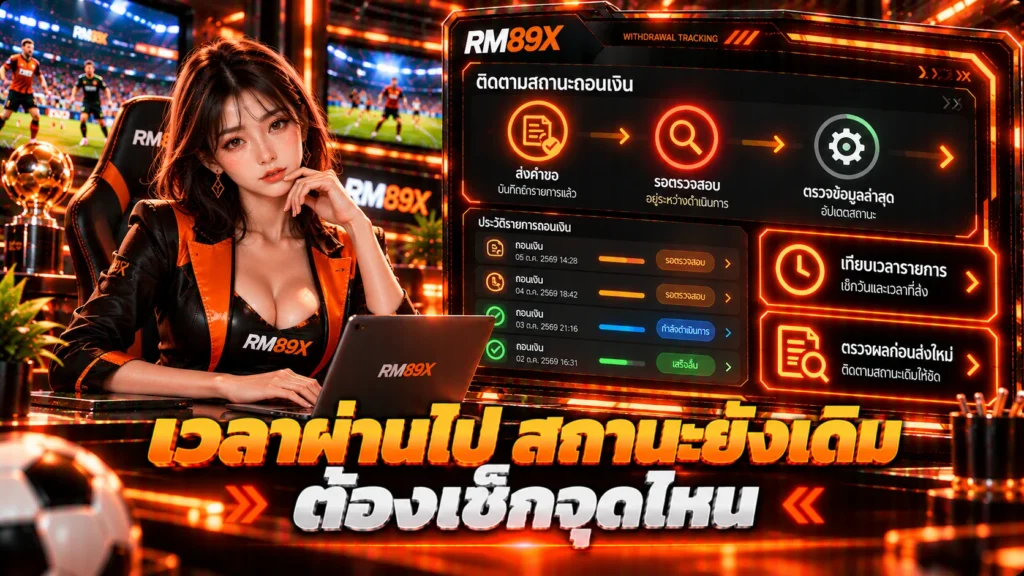 ถอน RM89x แล้วรายการค้าง