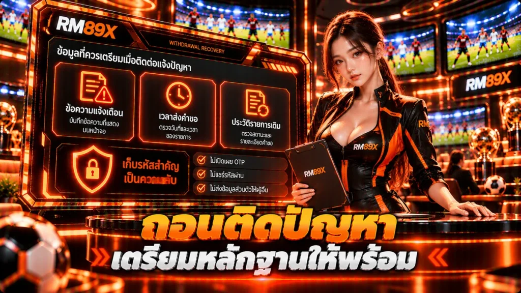 ถอน RM89x ไม่สำเร็จ